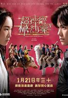 超神經械劫案下 線上看