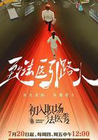 初入職場·法醫季2 線上看