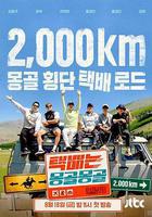 快遞在蒙古蒙古 線上看