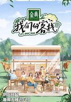 我們的客棧 線上看