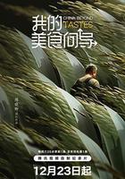 我的美食嚮導 線上看