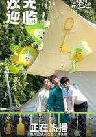 帳篷營業中 線上看