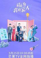 請成爲我的家人 線上看