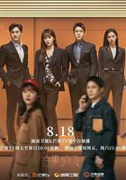 裝腔啓示錄 線上看