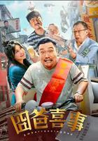 囧爸喜事 線上看