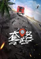 弓元特攻隊 線上看