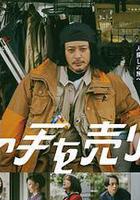 出售我的手 線上看