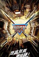 最強大腦 第十季 線上看