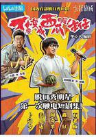 不要變成西瓜啊！主任！ 線上看