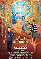 登場了！北京中軸線 線上看