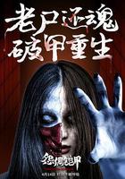 怨偶鎧甲 線上看