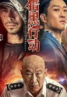 獵黑行動 線上看