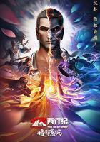 西行紀之暗影魔城 線上看