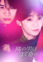 隔壁的男人很能吃 線上看