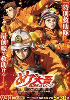 特搜組大吾 救國的橘色部隊 / め組の大吾 救國のオレンジ 線上看