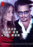 德普大戰赫德 線上看