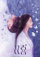 好事成雙 線上看