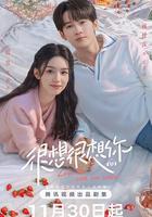 很想很想你 線上看