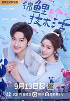 錦鯉是個技術活 線上看