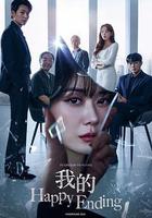 我的幸福結局 線上看