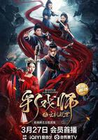 彩戲師之雲機現世 線上看