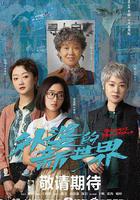 外婆的新世界 線上看