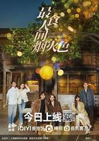 最食人間煙火色 線上看