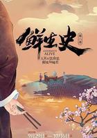 鮮生史 第二季 線上看