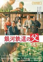 銀河鐵道之父 線上看