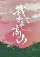 我本是高山 線上看