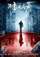 對決無聲 線上看