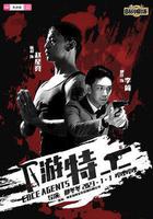 下游特工 線上看