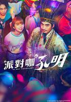 派對浪客孔明 / パリピ孔明 線上看