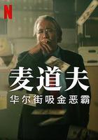 麥道夫：華爾街吸金惡霸 線上看