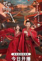 戲精自救攻略 線上看