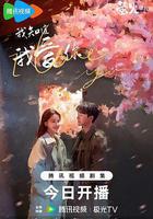 我知道我愛你 線上看