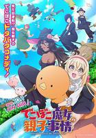 凹凸魔女的親子日常 / でこぼこ魔女の親子事情 線上看