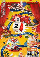 開播！情景喜劇 第二季 線上看