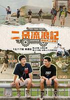 二呆流浪記之完全大人手冊 線上看