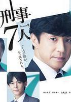 刑事7人 第九季 線上看