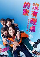 沒有被爐的家 線上看