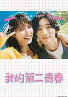 我的第二青春 線上看