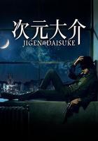 次元大介 線上看