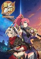 是王者啊？第二季 線上看