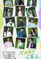 活力滿分的夏天 線上看