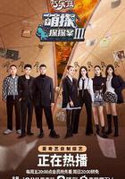 萌探探探案 第三季 線上看