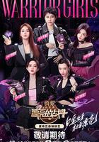 漂亮的戰鬥 線上看