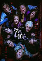 七人的逃脫 / 7인의 탈출 線上看