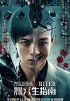 懸疑作者求生指南 線上看