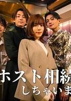 我繼承了牛郎俱樂部 線上看